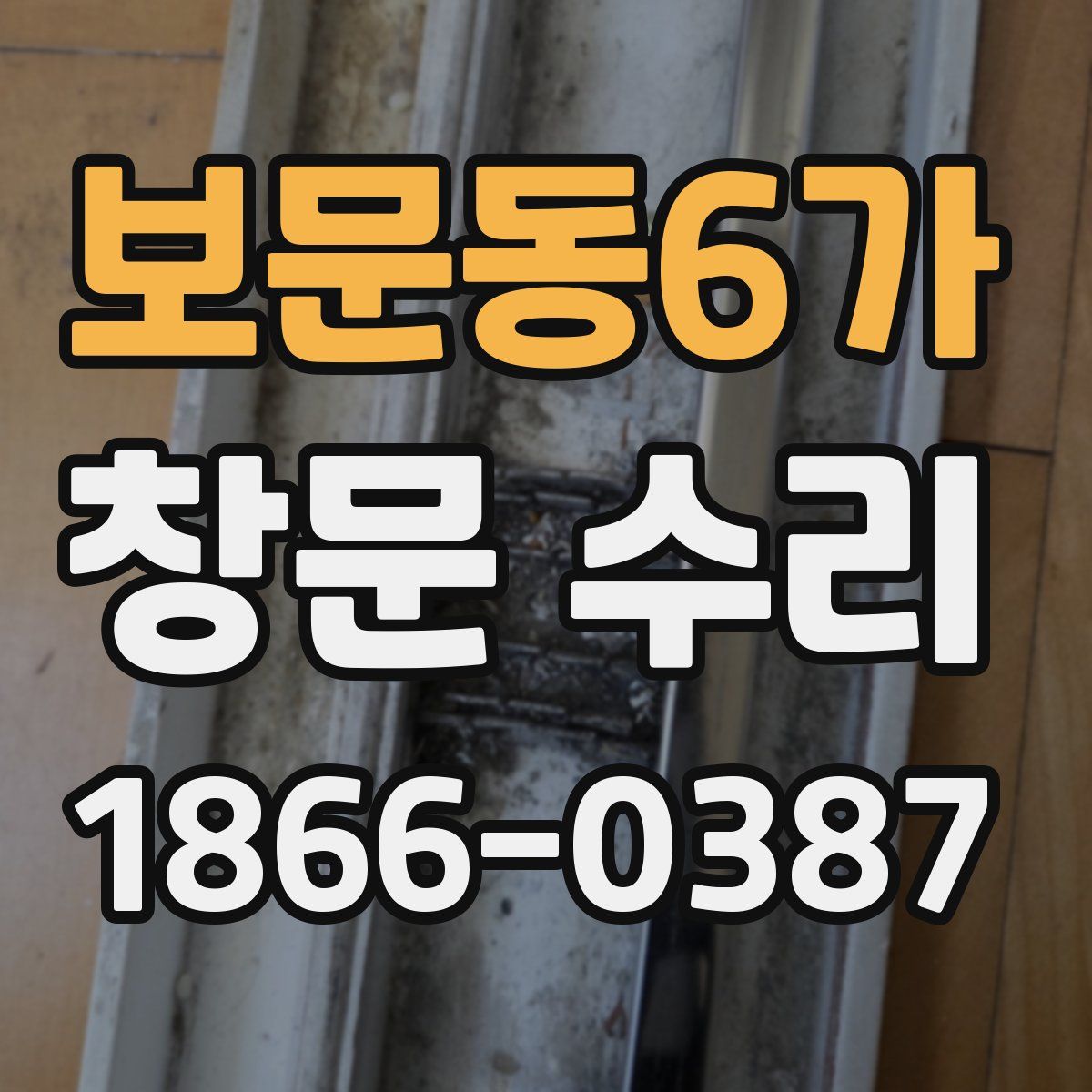 보문동6가 창문 수리