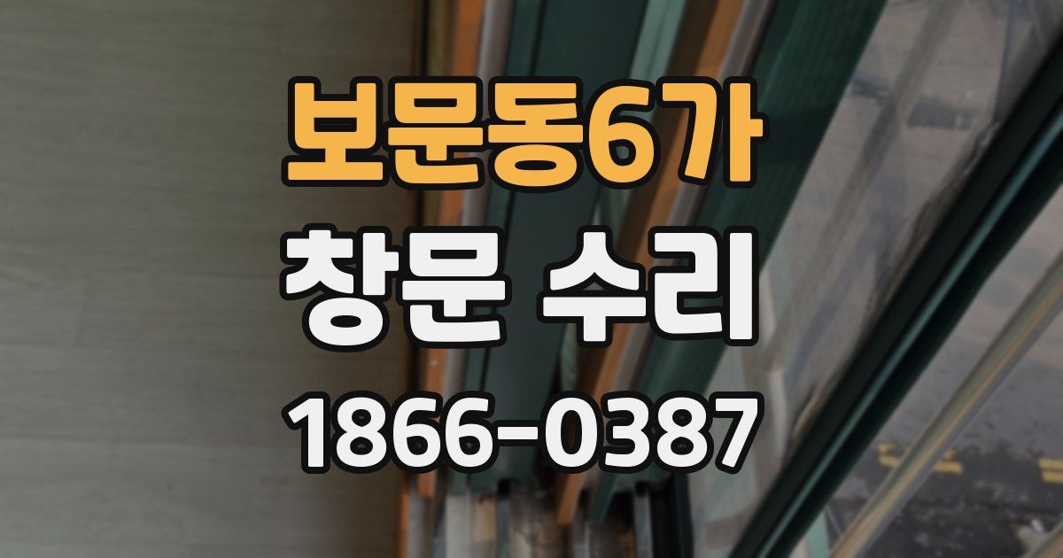 보문동6가 창문 수리