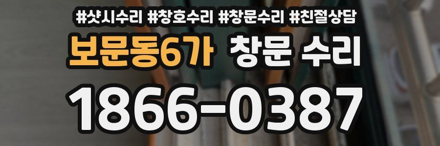 보문동6가 창문 수리