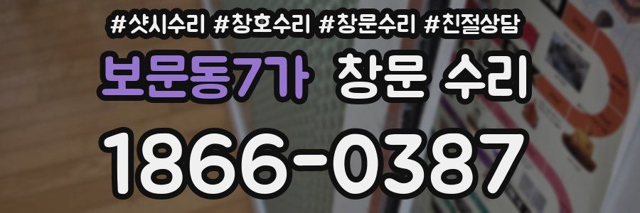 보문동7가 창문 수리