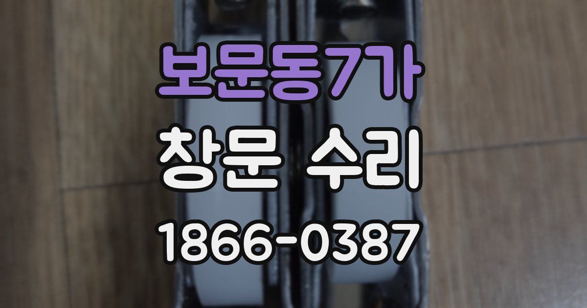 보문동7가 창문 수리