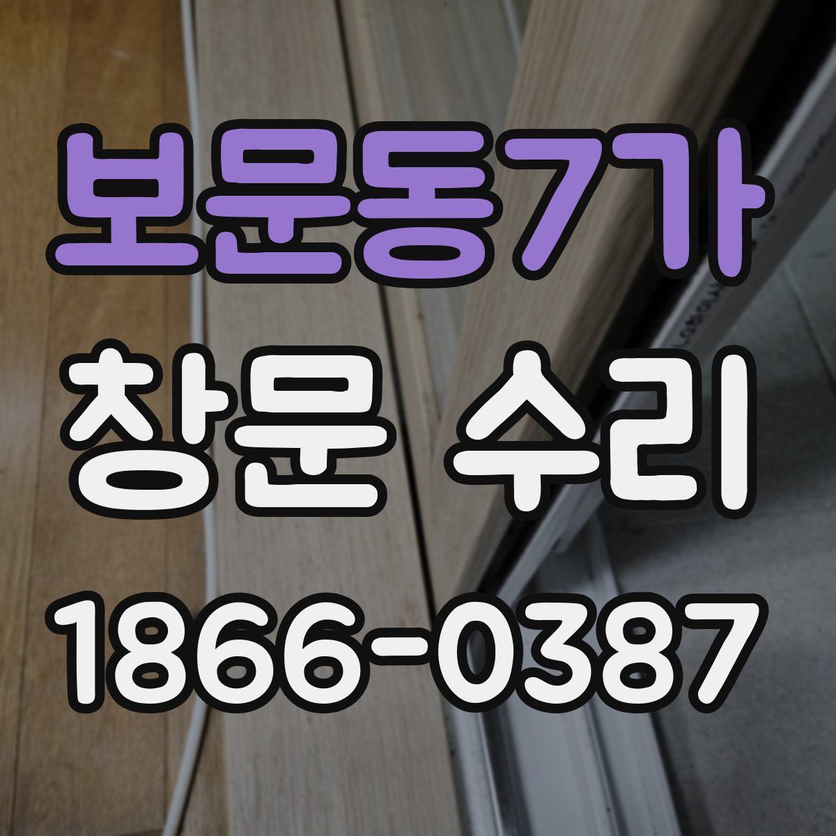 보문동7가 창문 수리