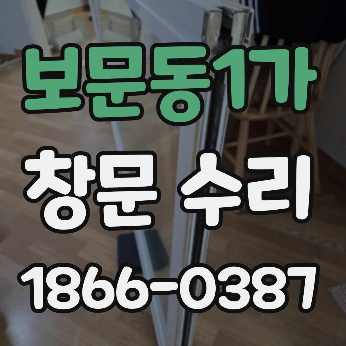 보문동1가 창문 수리