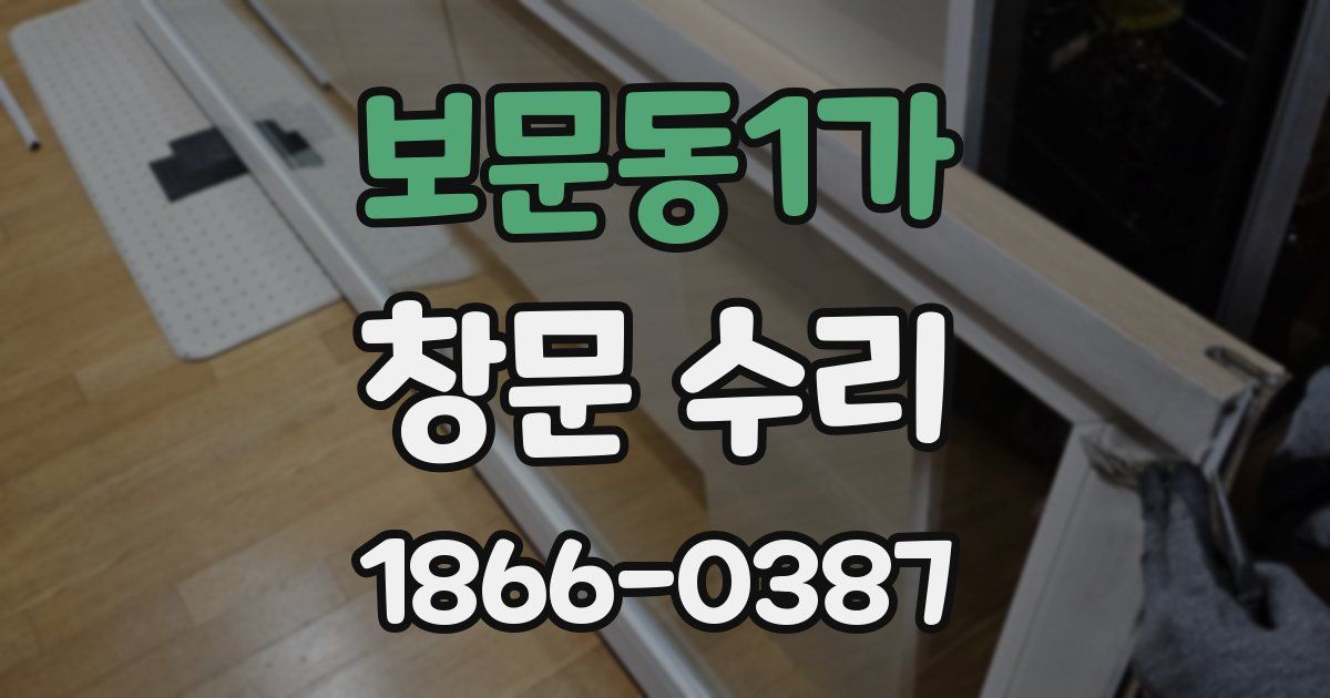 보문동1가 창문 수리