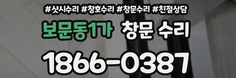 보문동1가 창문 수리