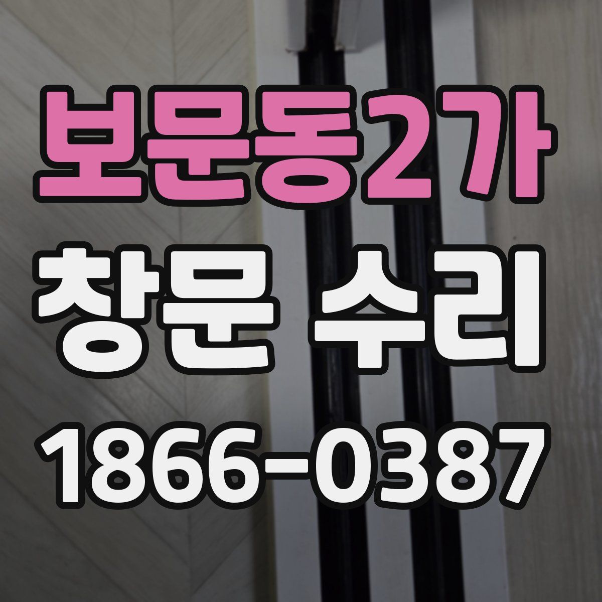 보문동2가 창문 수리