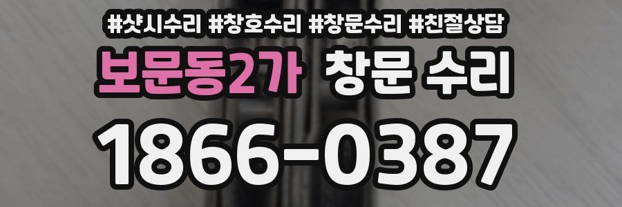 보문동2가 창문 수리