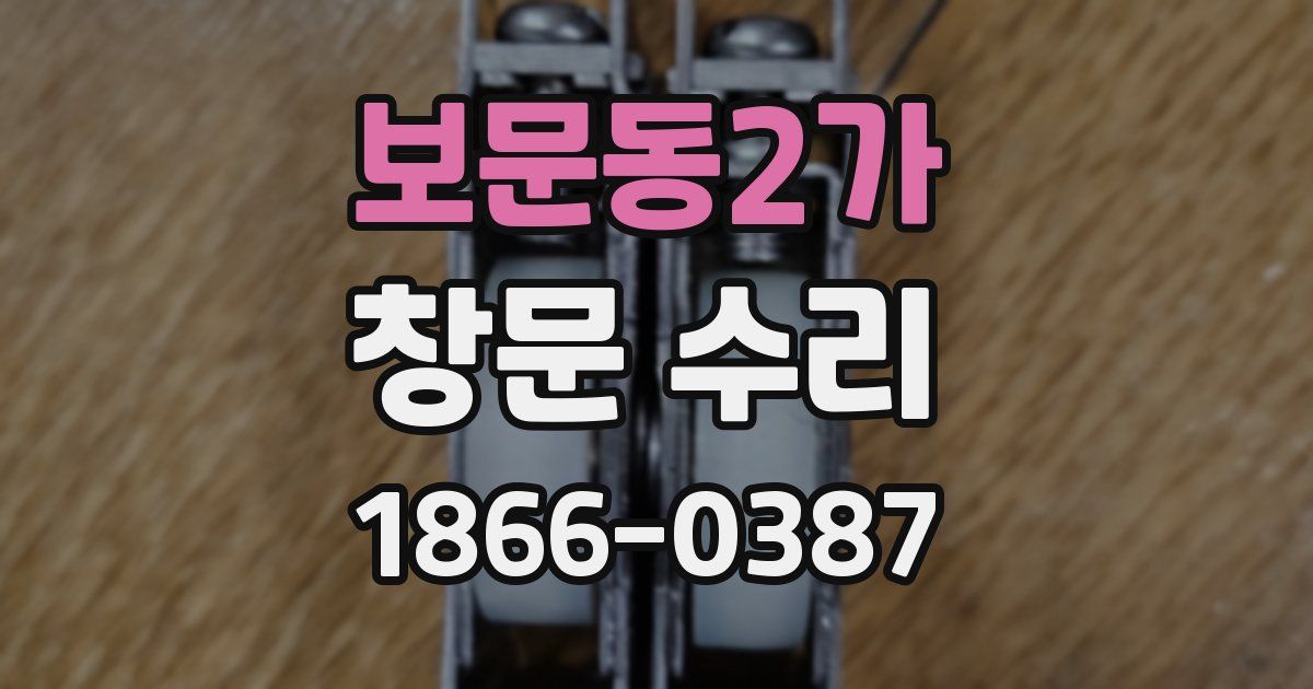 보문동2가 창문 수리