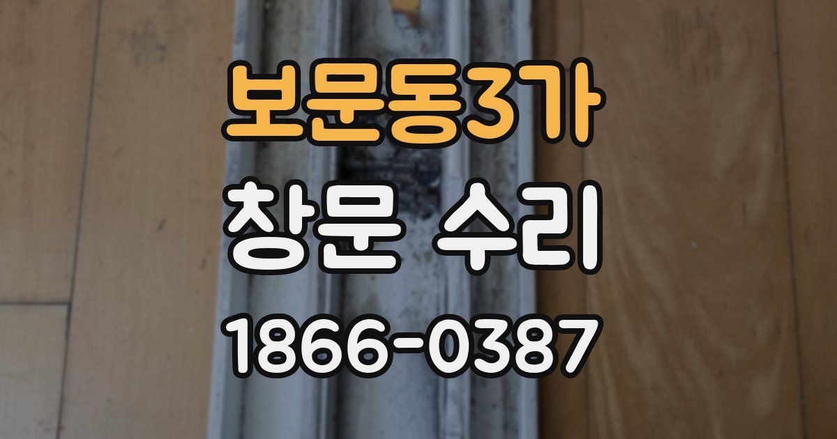 보문동3가 창문 수리