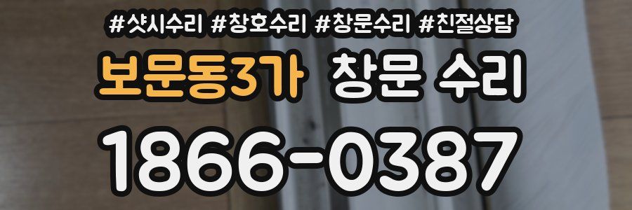 보문동3가 창문 수리