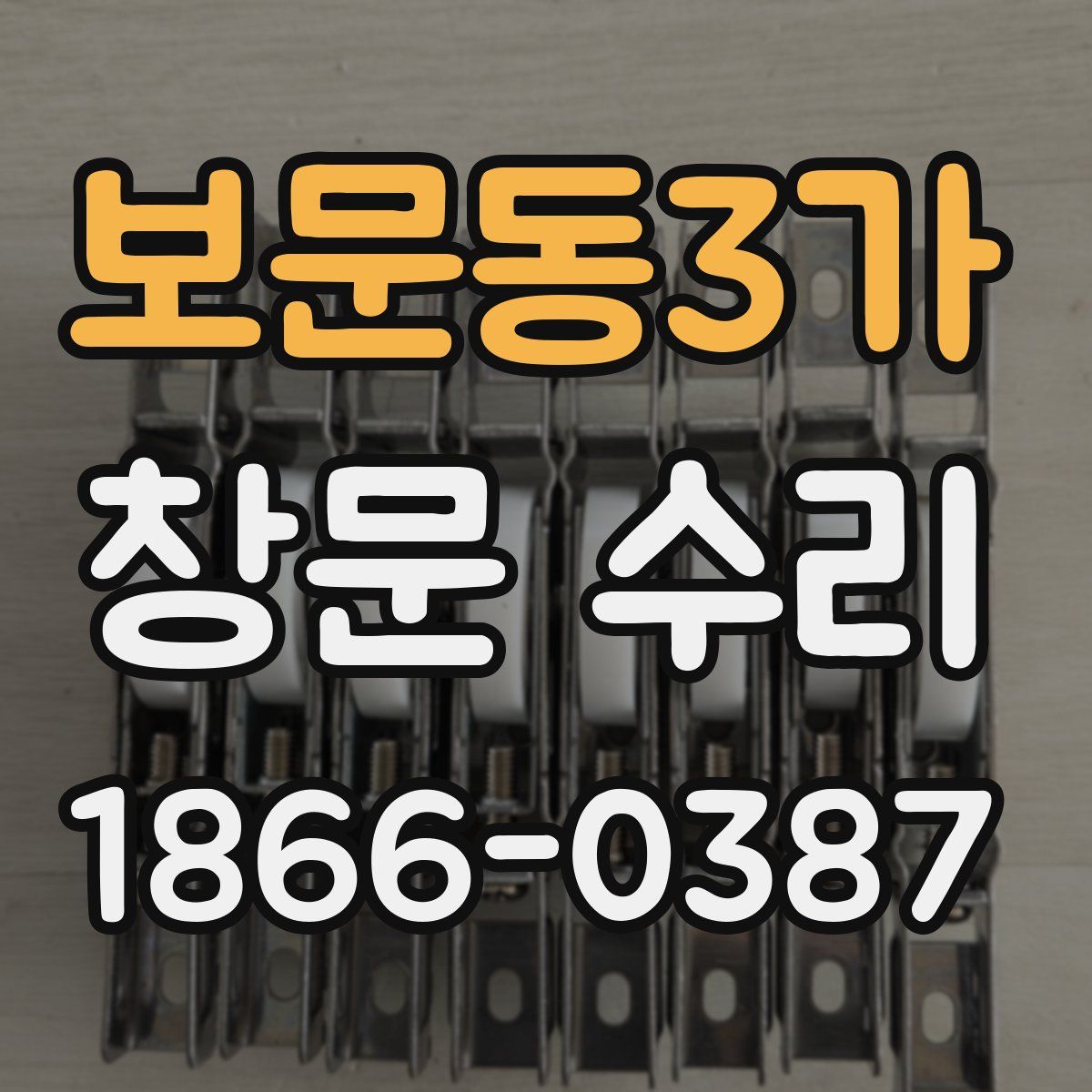 보문동3가 창문 수리