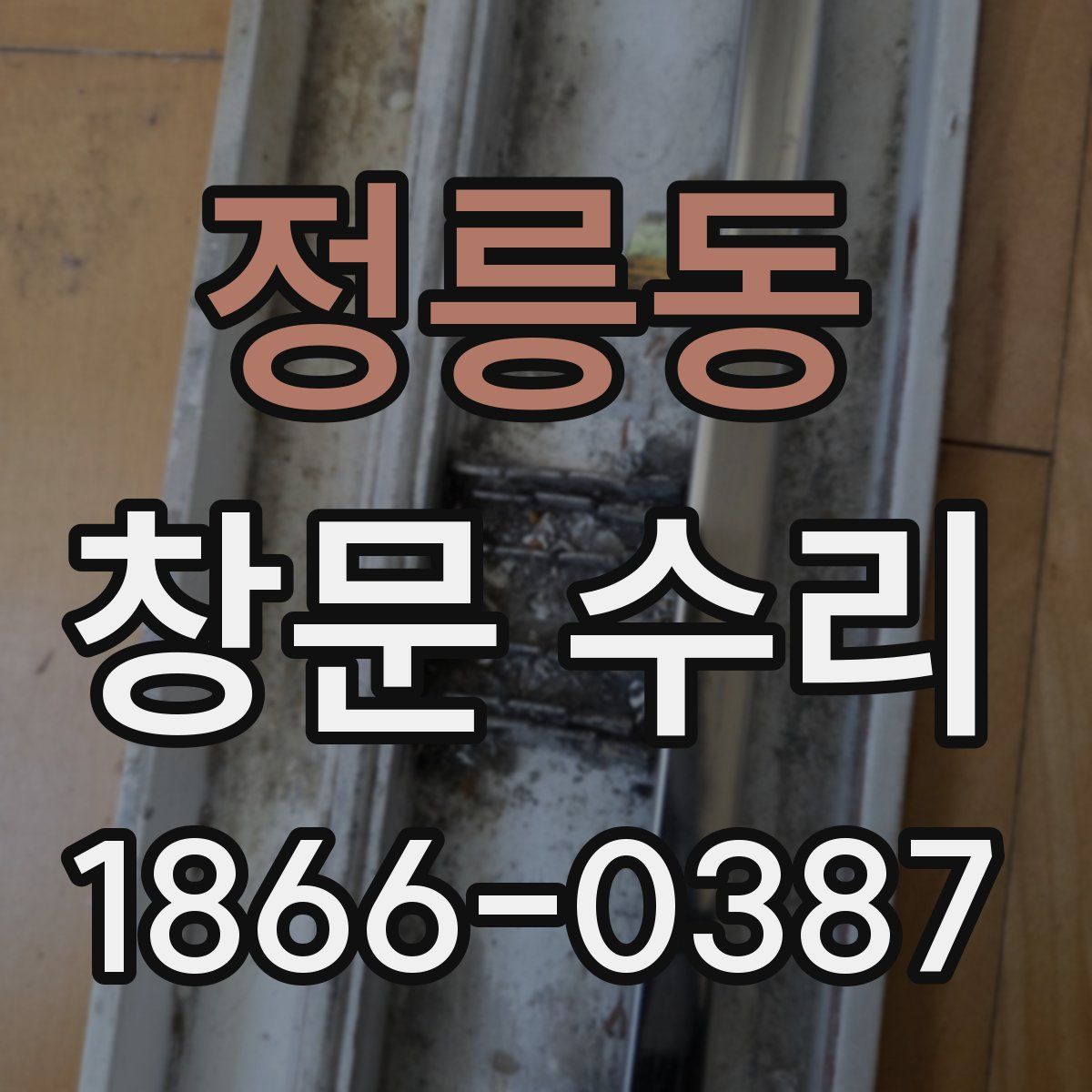 정릉동 창문 수리