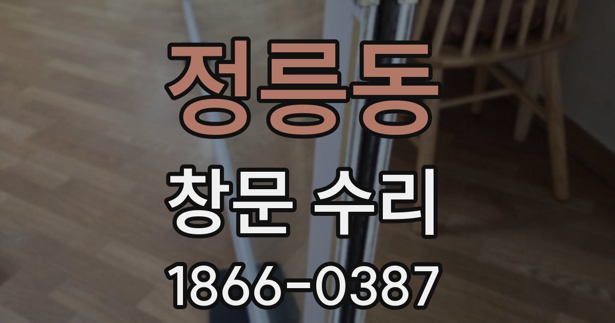 정릉동 창문 수리