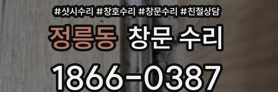 정릉동 창문 수리
