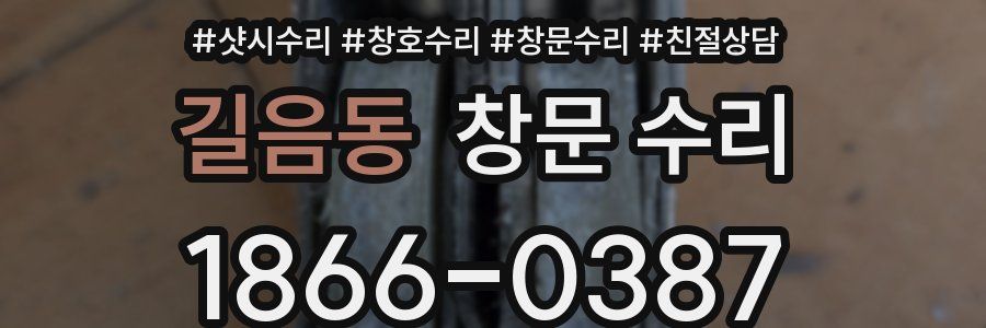 길음동 창문 수리