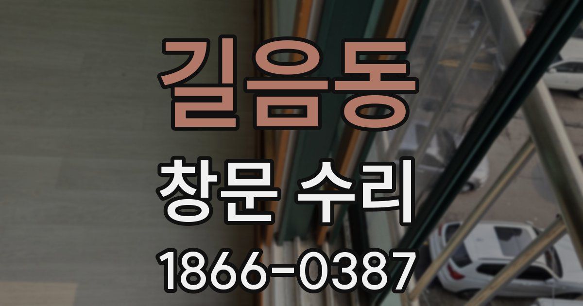 길음동 창문 수리