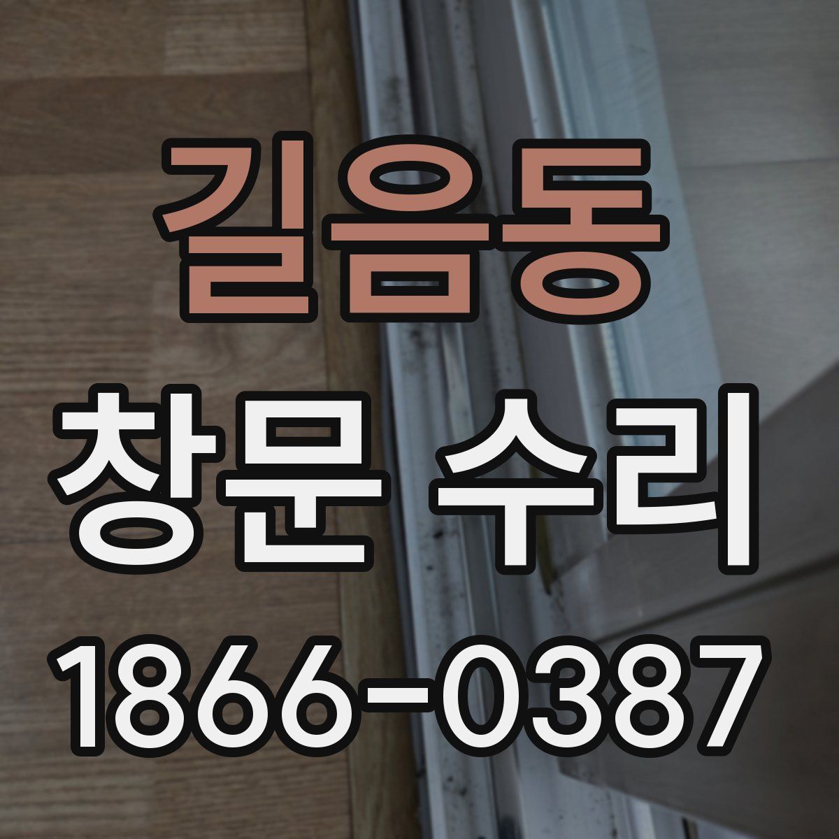 길음동 창문 수리