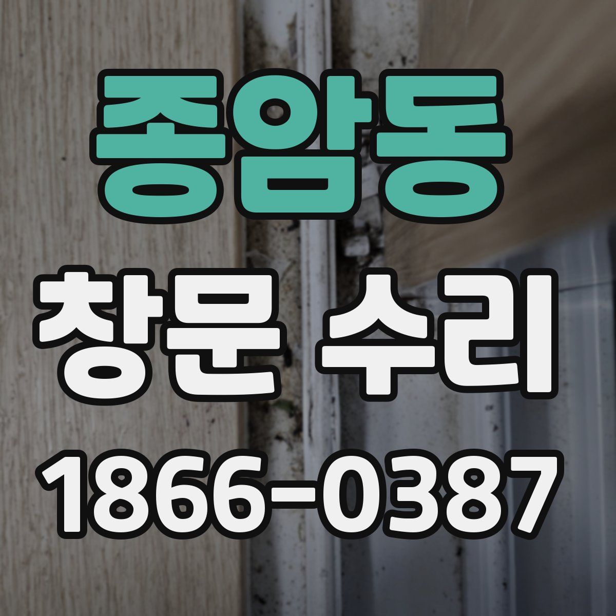 종암동 창문 수리