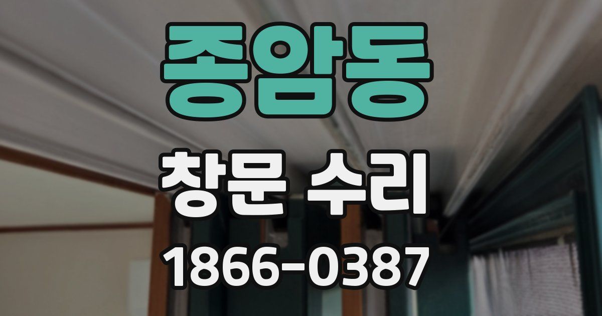 종암동 창문 수리