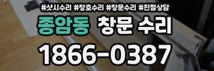 종암동 창문 수리