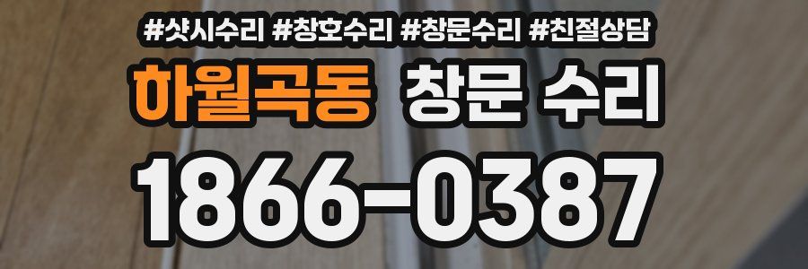 하월곡동 창문 수리