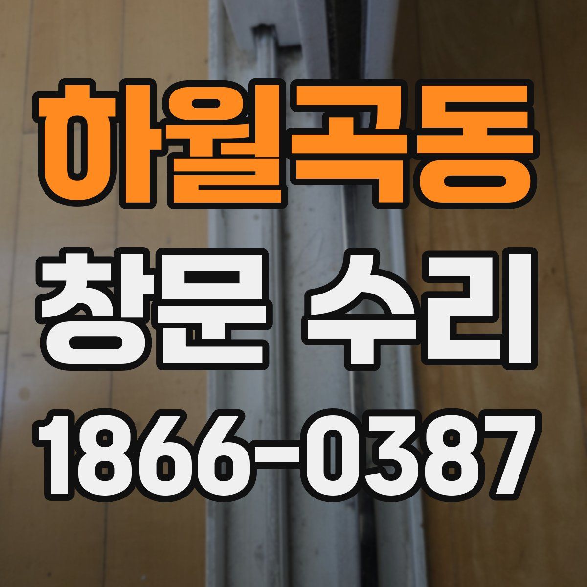 하월곡동 창문 수리