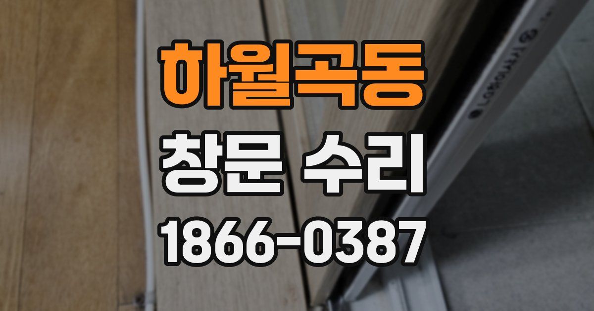 하월곡동 창문 수리