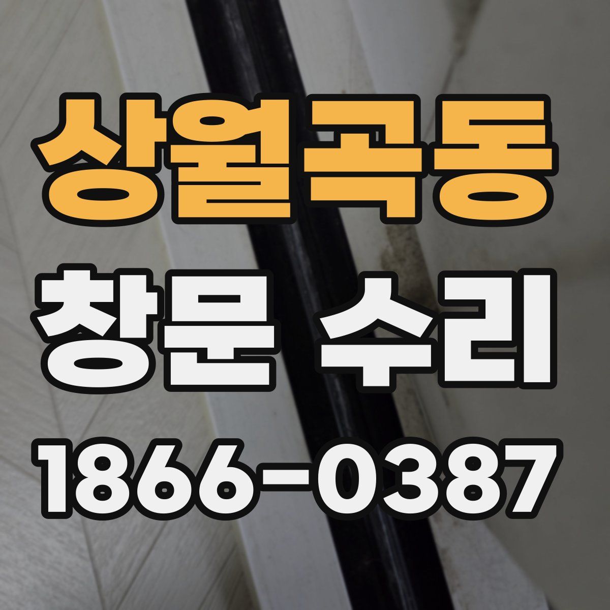 상월곡동 창문 수리