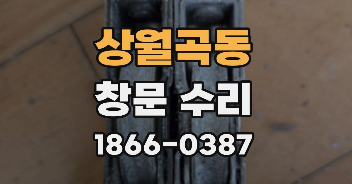 상월곡동 창문 수리