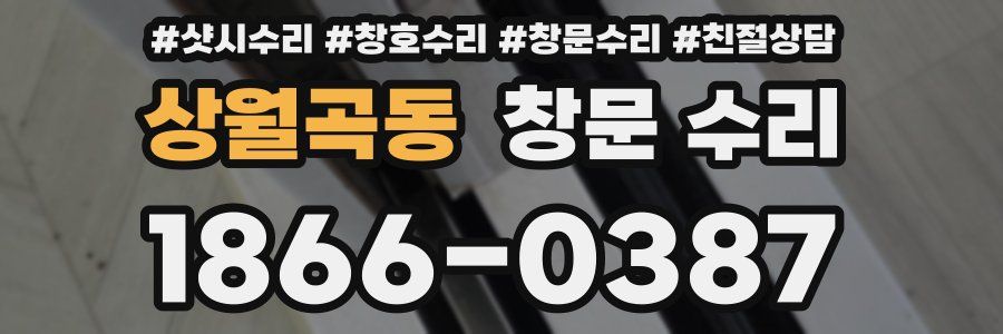 상월곡동 창문 수리