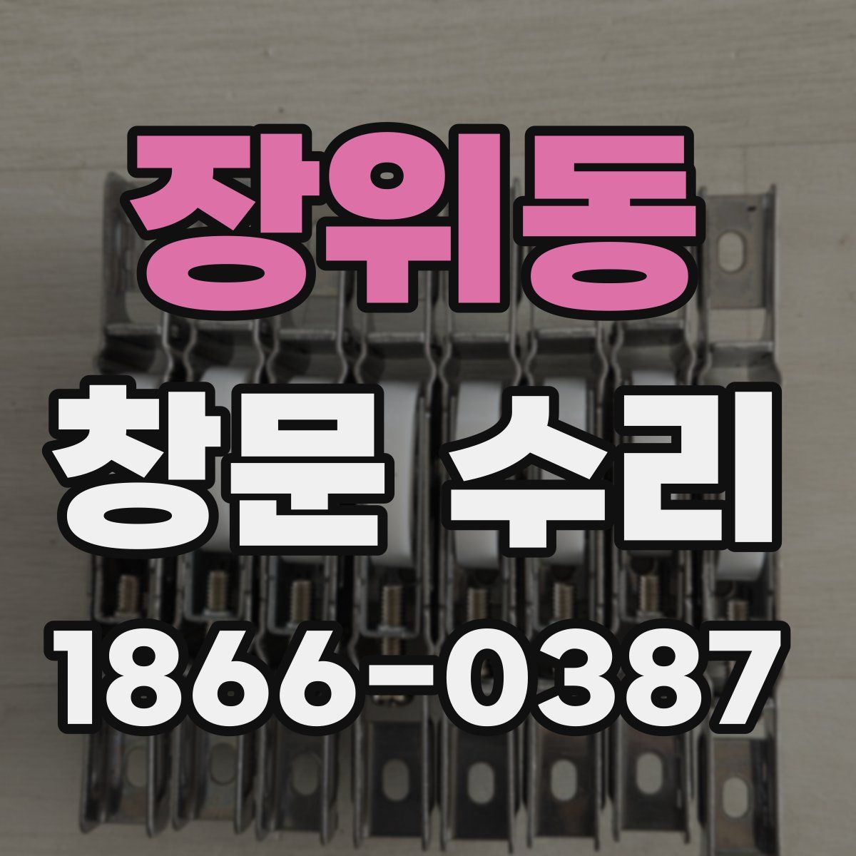 장위동 창문 수리