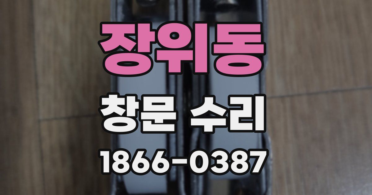 장위동 창문 수리