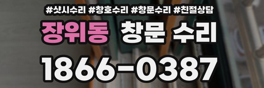 장위동 창문 수리