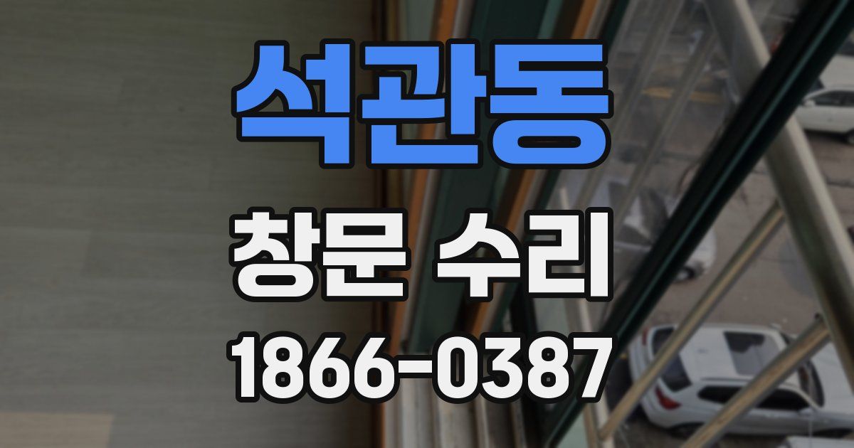 석관동 창문 수리