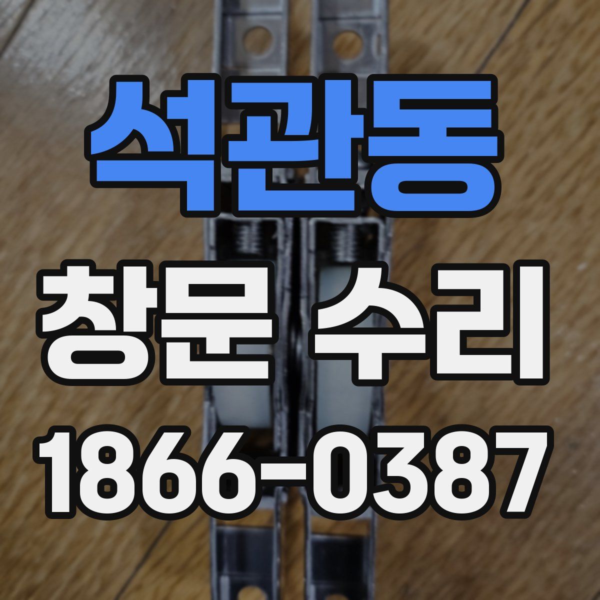 석관동 창문 수리