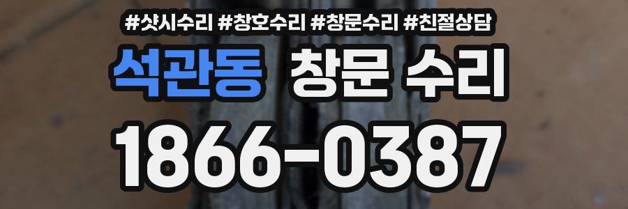 석관동 창문 수리