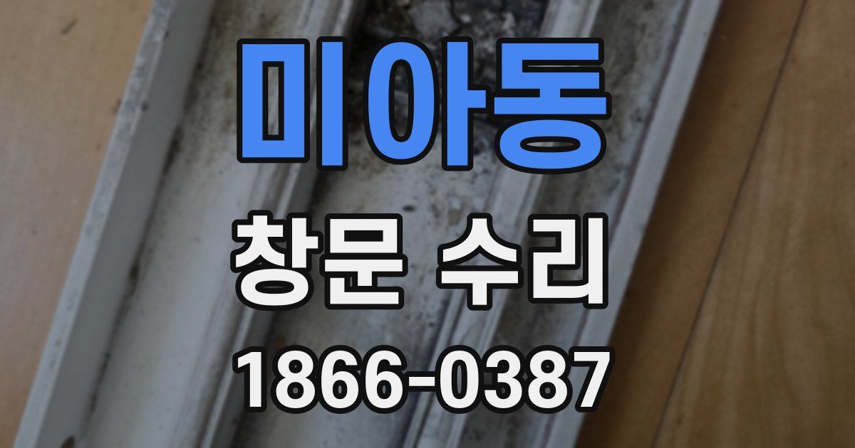 미아동 창문 수리