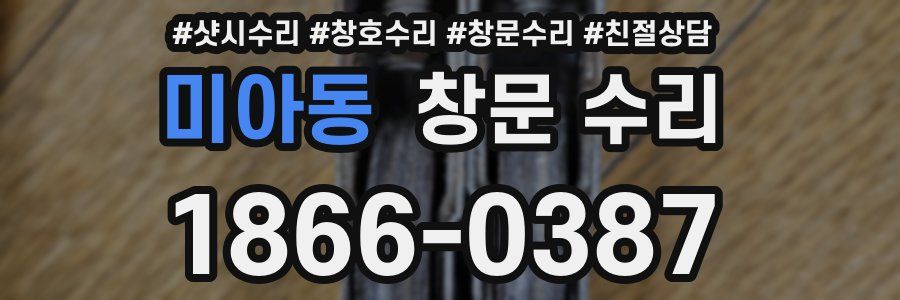 미아동 창문 수리