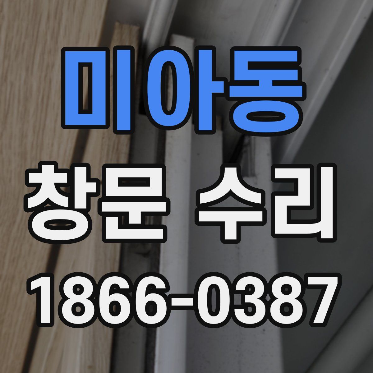 미아동 창문 수리
