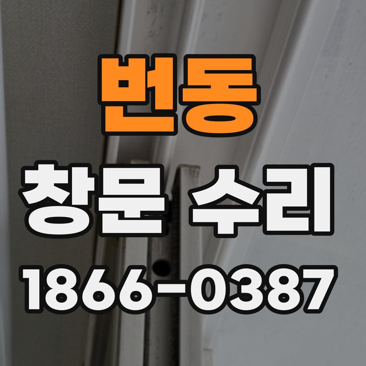 번동 창문 수리