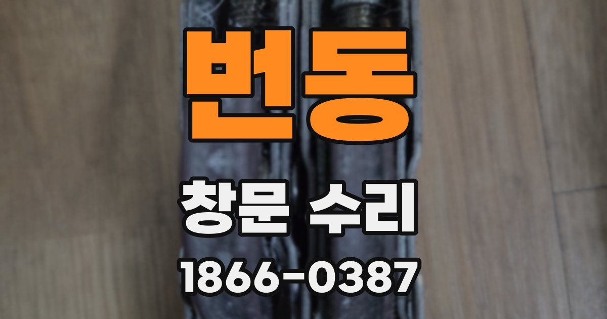 번동 창문 수리