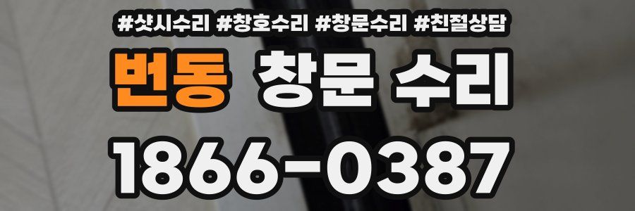 번동 창문 수리