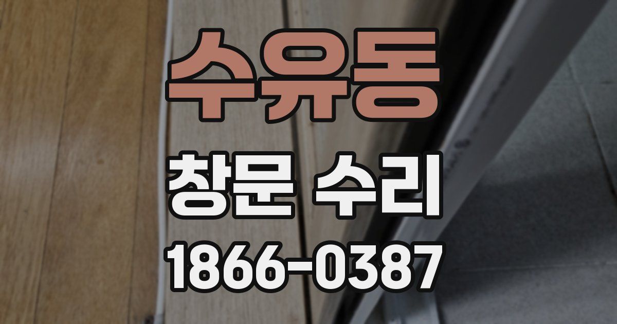수유동 창문 수리