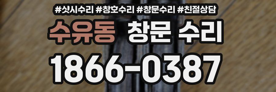 수유동 창문 수리