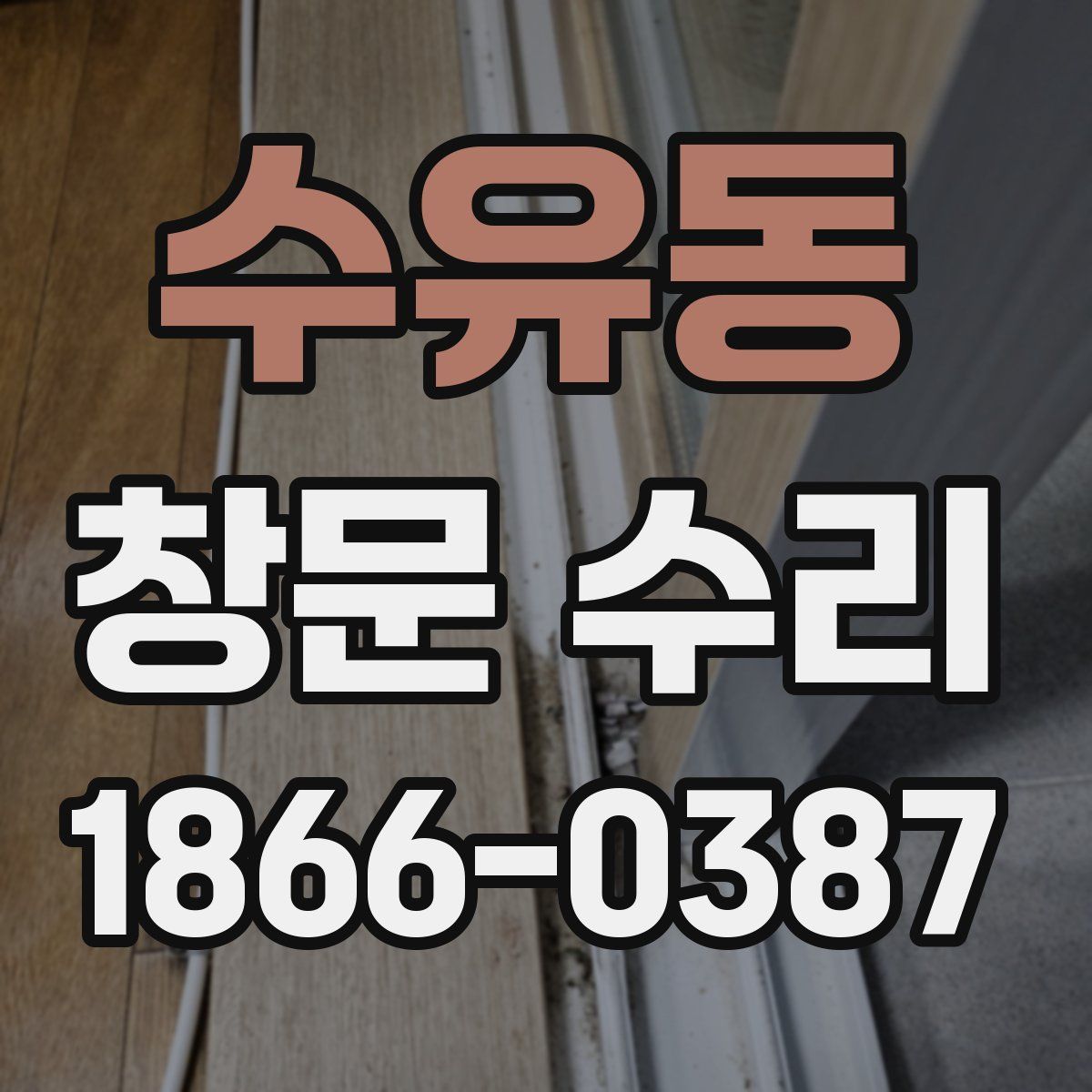 수유동 창문 수리