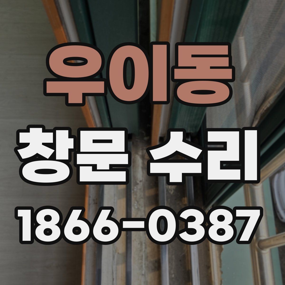 우이동 창문 수리 시 흔히 놓치는 부분