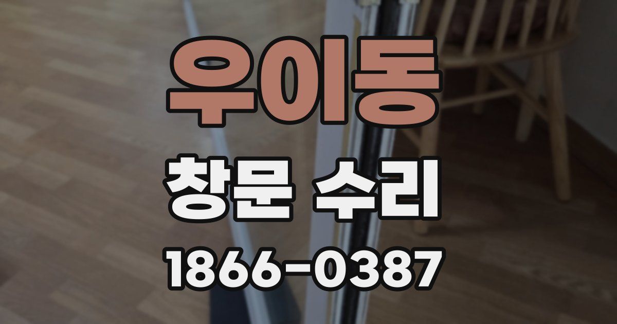 우이동 창문 수리