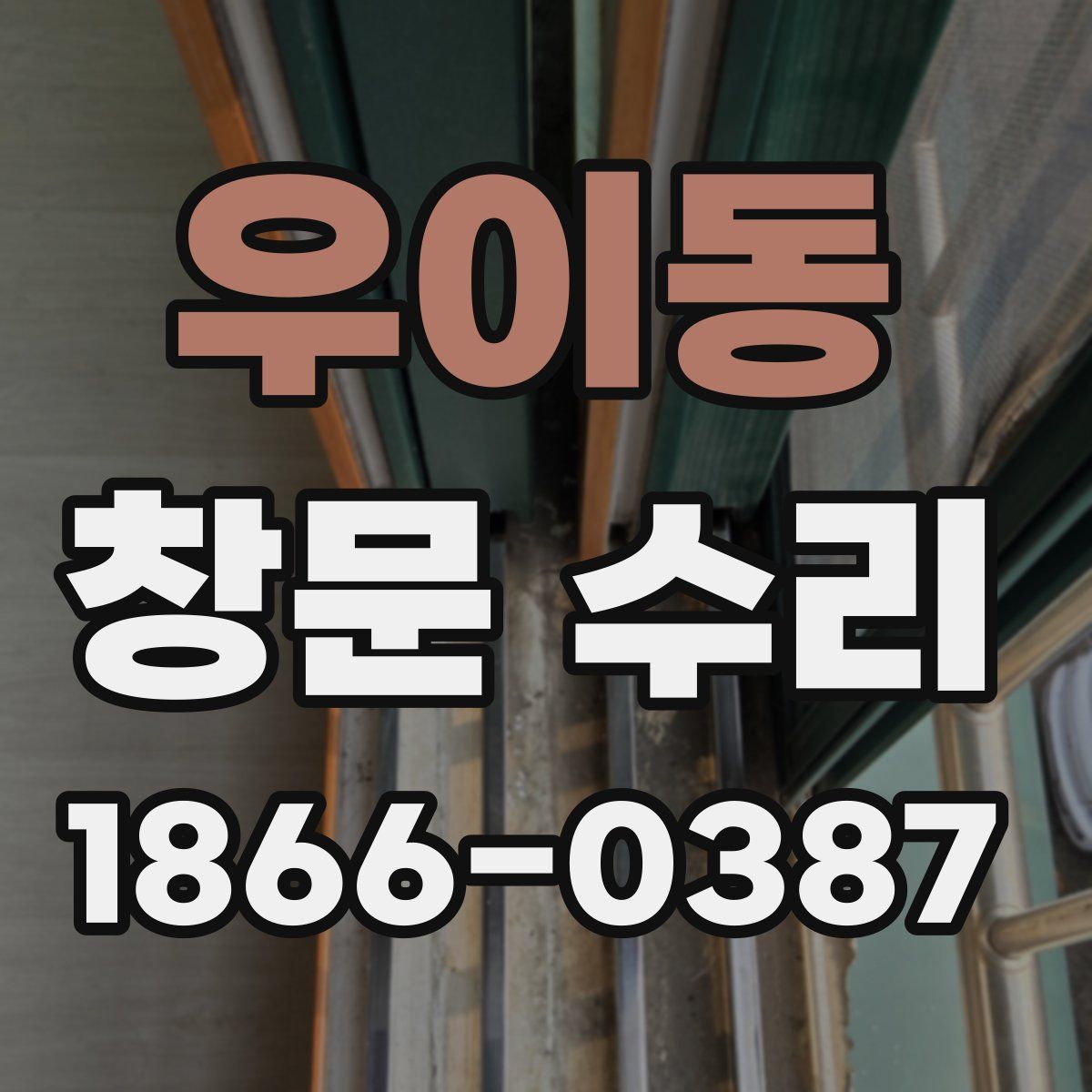 우이동 창문 수리