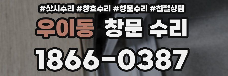 우이동 창문 수리