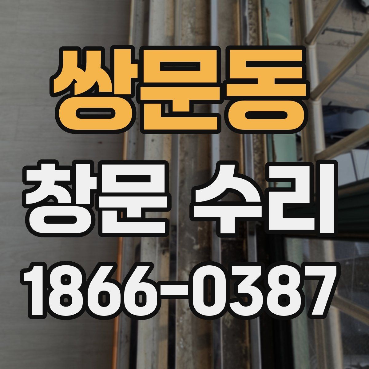쌍문동 창문 수리 후기에서 자주 보이는 포인트